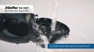 Роторная бритва DOFFLER RS-1567
