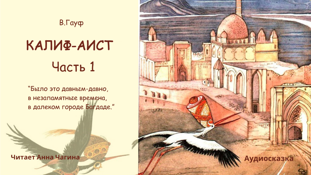 Калиф аист читать сказку. Калиф аист читать сказку