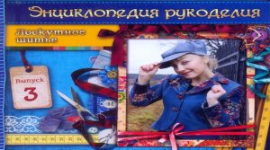 Мастер класс. Лоскутное шитье. Выпуск 3. Татьяна Лазарева