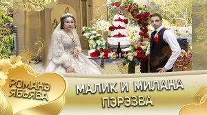 Малик и Милана! "Лэл о Юнус о Чеченцо кай о Пава о Бужо". Пэрэзва.