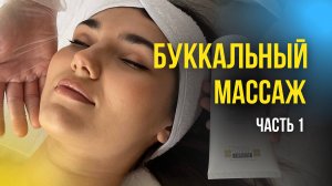 Буккальный массаж лица видеоурок часть 1, лифтинг массаж лица, обучение