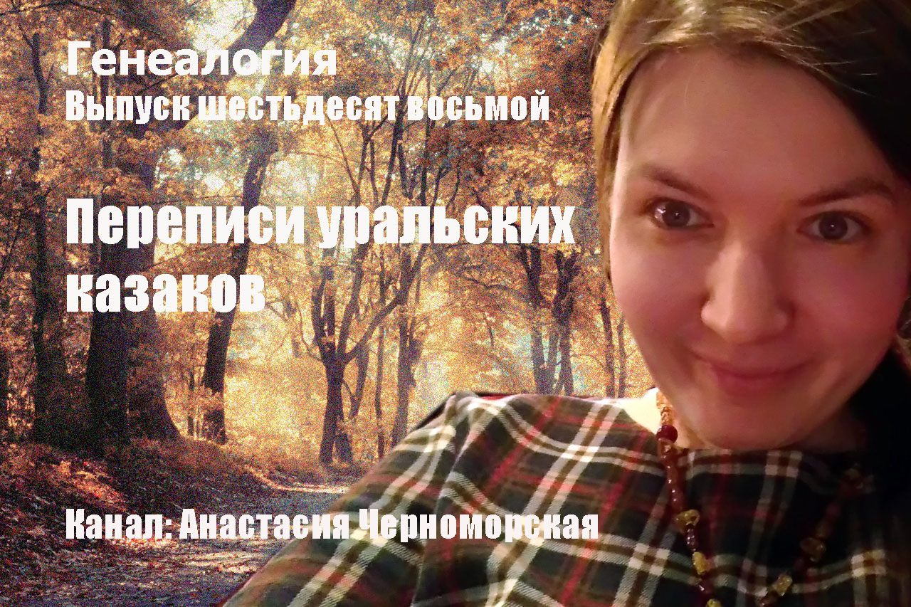 Генеалогия: переписи уральских казаков выпуск 68