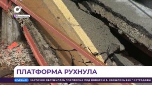 На Владивостокском железнодорожном вокзале на днях частично обрушилась платформа номер 3