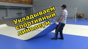 Укладываем и поставляем спортивный линолеум