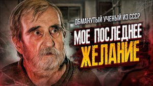 БЕЗДОМНЫЙ УЧЕНЫЙ-ИЗОБРЕТАТЕЛЬ и ЕГО ПОСЛЕДНЕЕ ЖЕЛАНИЕ