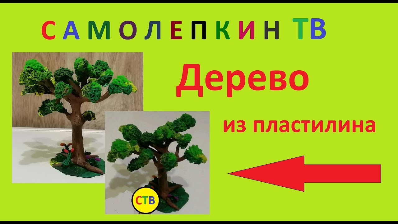 Дерево из пластилина
