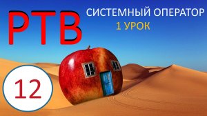 12.  РТВ ТРИЗ.  Системный оператор. Урок 1.  2019 год