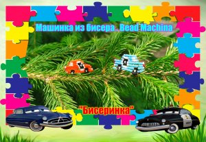 Машинка из бисера. ( Bead Machine) Бисер -это просто.