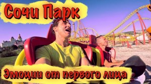 САМЫЕ СТРАШНЫЕ АТТРАКЦИОНЫ СОЧИ ОТ ПЕРВОГО ЛИЦА