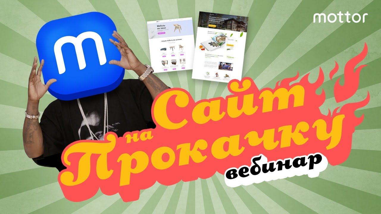 Сайт на прокачку. Раскрываем все инсайты / mottor (ex.LPmotor)