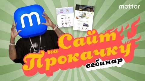 Сайт на прокачку. Раскрываем все инсайты / mottor (ex.LPmotor)