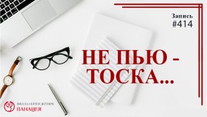 Три года не пью - тоска. Пить - друзья зовут на пьянку! / записи Нарколога #414