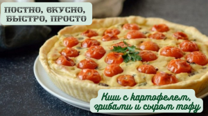 Вкусный постный киш с картофелем, грибами и сыром тофу.mp4