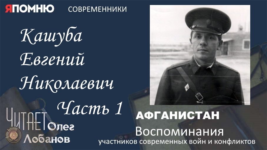 Кашуба Евгений Николаевич Часть 1. Проект Я помню Артема Драбкина. Современники.
