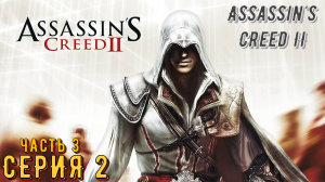 Assassin's Creed 2 ► Серия 2 Часть 3 ◄ | Прохождение  | Запись стрима | Обзор