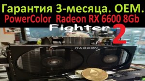 PowerColor RX 6600 Fighter - ЧАСТЬ 2- ОЕМ -поставка- ГАРАНТИЯ 3 месяца- пример сборки GPU фермы