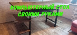 Компьютерный стол своими руками
