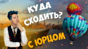 КУДА СХОДИТЬ? С Юрцом
На Фестивале Воздушных Шаров