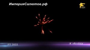 FT 2022 К звездам (1,8"х3 залпа; 1,2"х4 залпа) www.isalutov.ru тел.: 8908 992-43-53 / 89146649499