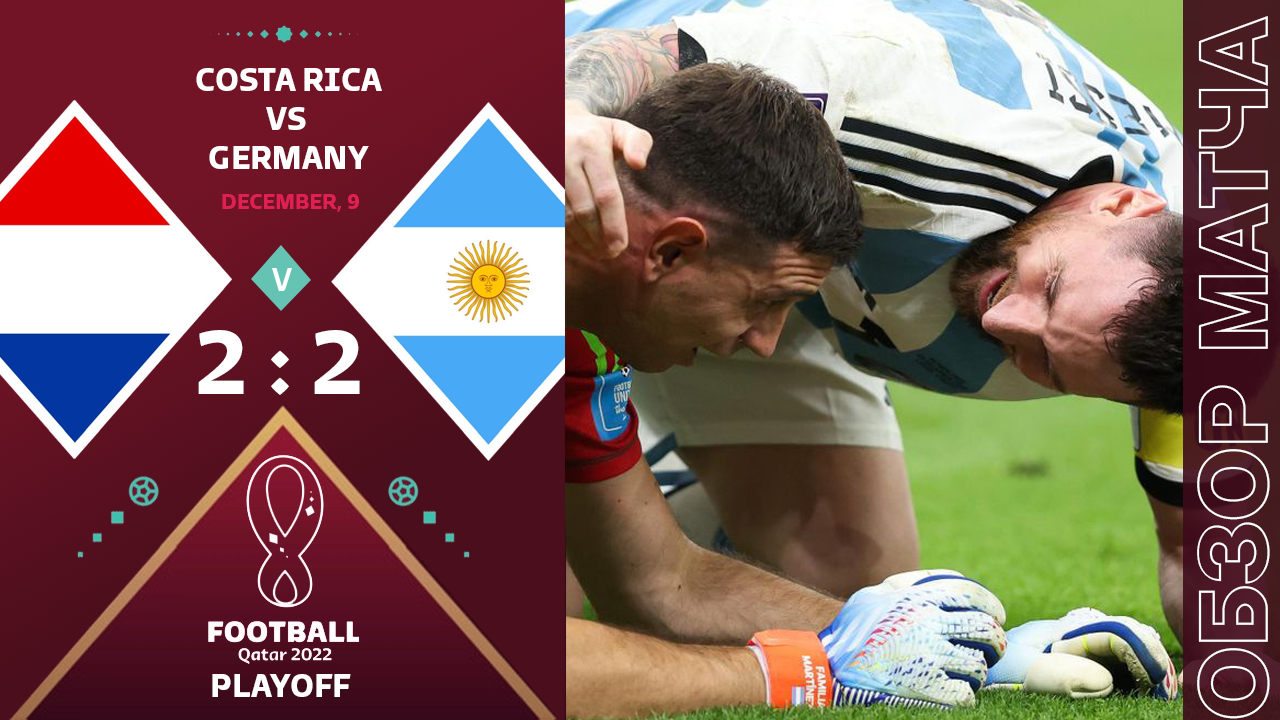Голландия 2-2 Аргентина Обзор Матча • Месси Настоящий Капитан