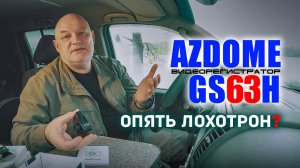 ? Честный обзор видеорегистратора Azdome GS63H. Примеры видео и тесты.