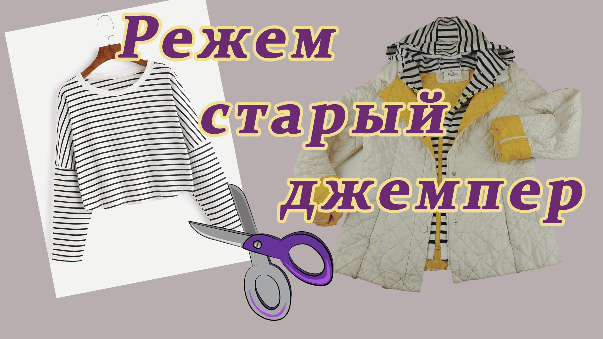 Режем старый джемпер – шьём новый интересный аксессуар к весне. Все будут просить сшить такой же.