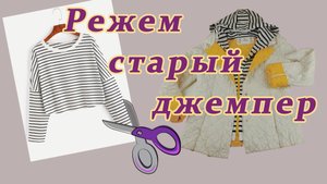Режем старый джемпер – шьём новый интересный аксессуар к весне. Все будут просить сшить такой же.