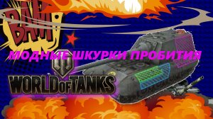 СТРИМ World of Tanks:Тест зон пробития и проыерка шкур на шкуру!