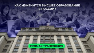 Какое будущее ждет высшее образование в России?