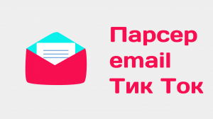 Парсинг почт с сайтов TikTok. Парсер Email Тик Ток. Парсинг адресов TikTok