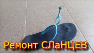Как отремонтировать СЛАНЦЫ, ШЛЕПАНЦЫ \ Как заклеить СЛАНЦЫ\ ремонт шлепанцев в походных условиях