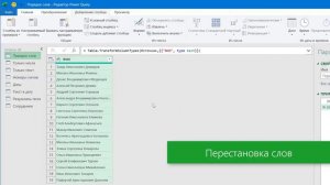Искусственный интеллект в Power Query - Столбец из примеров
