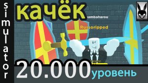 №5    20.000  ГАНТЕЛЕК/ Simulator Качка / роблокс