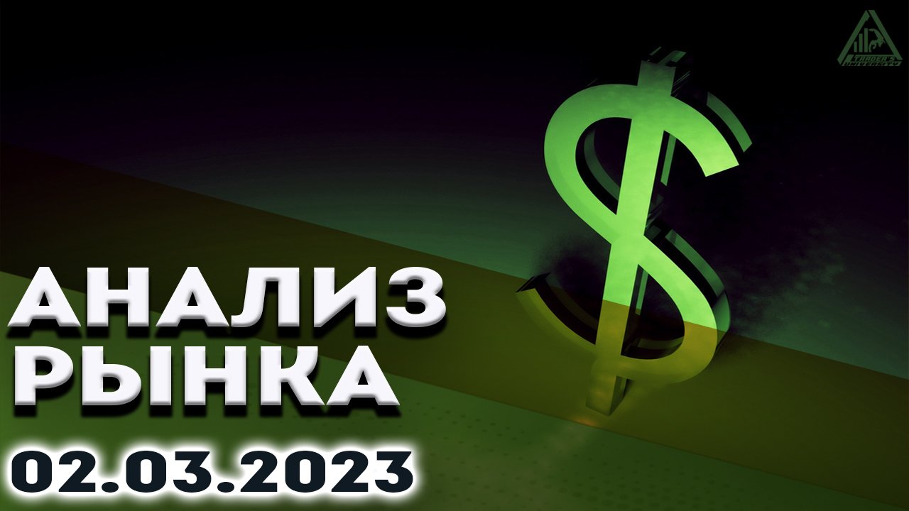 АНАЛИЗ РЫНКА 02.03.2023 /ДОЛЛАР/НЕФТЬ/БИТКОИН/РУБЛЬ/RTS/ЗОЛОТО/S&P 500/EURUSD/MOEX/NG/SBER