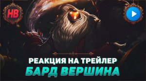 РЕАКЦИЯ НА ТРЕЙЛЕР БАРД ВЕРШИНА | ЛИГА ЛЕГЕНД | LEAGUE OF LEGENDS