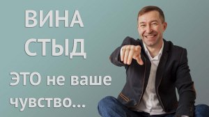 Чувство вины и стыда навязаны нам в детстве. Почему так произошло?