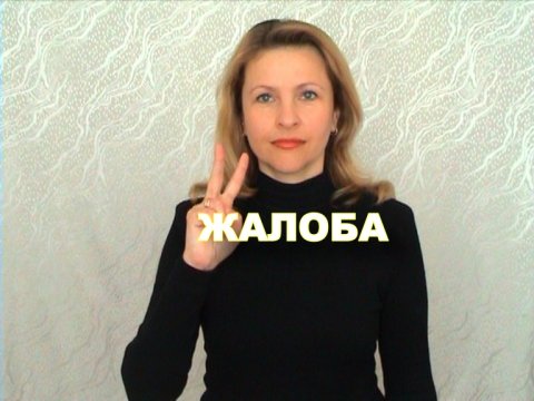 ЖЕСТОВЫЙ ЯЗЫК. СЛОВАРЬ. Жалоба