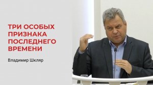 Владимир Шкляр. Три особых признака последнего времени