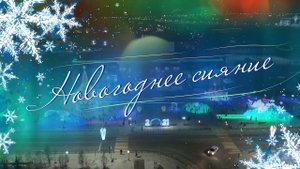 Новогоднее сияние