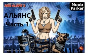 1 RED ALERT 3 прохождение Альянс операция Красная Угроза