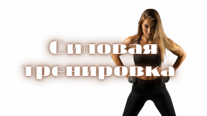 Силовая тренировка с гантелями