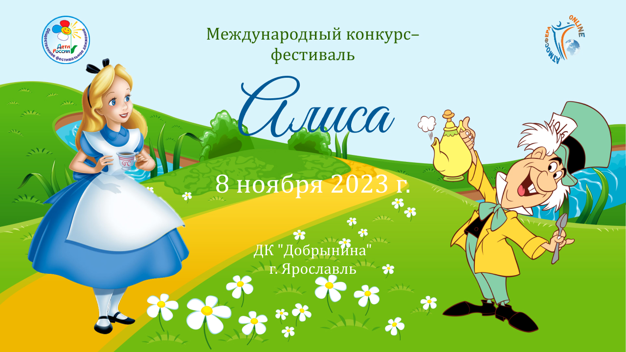 Отчетный ролик. Международный конкурс-фестиваль «Алиса». Ярославль, ДК "Добрынина". (8 ноября 2023)