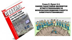 КАКИЕ РАБОТНИКИ ЯВЛЯЮТСЯ ОТВЕТСТВЕННЫМИ ЗА БЕЗОПАСНОЕ ВЕДЕНИЕ РАБОТ В ЭЛЕКТРОУСТАНОВКАХ?