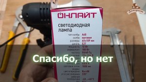 Стоит ли покупать дешевые светодиодные лампы?