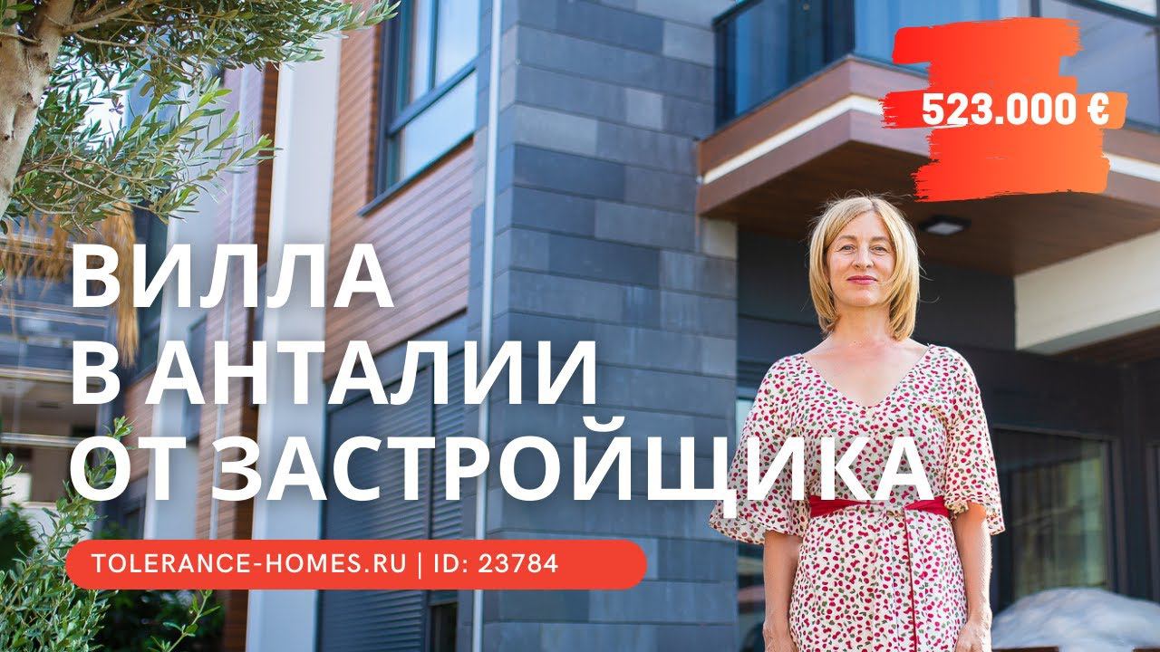 Дома в Турции | Виллы в Турции | Вилла в Анталии от застройщика
