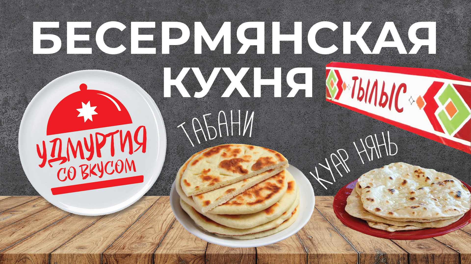 Удмуртия со вкусом. Бесермянская кухня. Куар нянь. Табани. смотреть онлайн