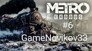 Metro Exodus (Неудачная Разведка) #6