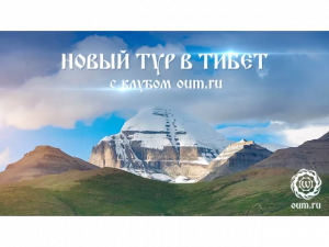 Приглашаем в Йога-тур в Тибет с клубом oum.ru - Сентябрь 2024 с Андреем Верба