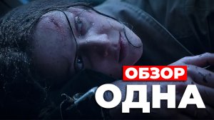 "ОДНА" (2022) ОБЗОР