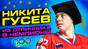 Никита Гусев - МАГИСТР С ШАЙБОЙ, ГЕНИЙ АССИСТОВ | Ска, Нхл, Олимпиада | Хоккей, Семья, Факты